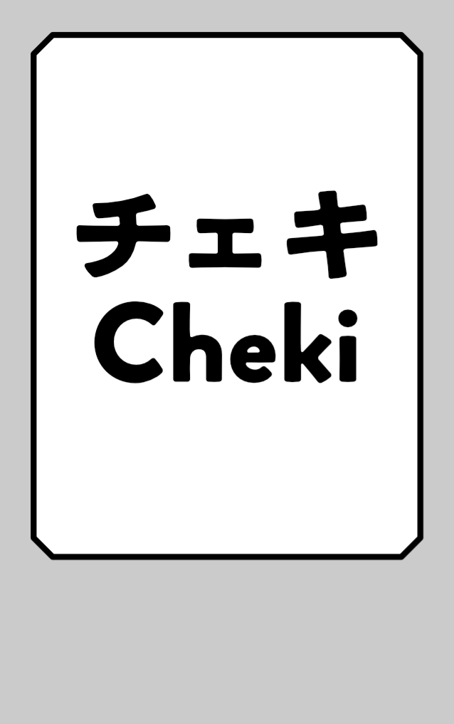 チェキ